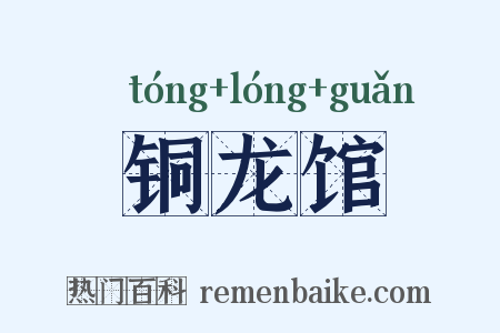 铜龙馆是什么意思的图片